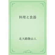 料理と食器（青空文庫） [電子書籍]