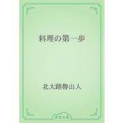 料理の第一歩（青空文庫） [電子書籍]