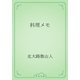 料理メモ（青空文庫） [電子書籍]