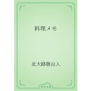 料理メモ（青空文庫） [電子書籍]