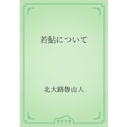 若鮎について（青空文庫） [電子書籍]