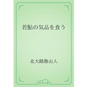 若鮎の気品を食う（青空文庫） [電子書籍]
