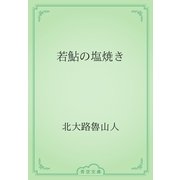 若鮎の塩焼き（青空文庫） [電子書籍]