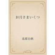 お月さまいくつ（青空文庫） [電子書籍]