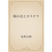 桐の花とカステラ（青空文庫） [電子書籍]
