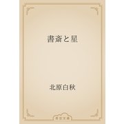 書斎と星（青空文庫） [電子書籍]
