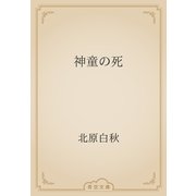 神童の死（青空文庫） [電子書籍]
