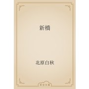 新橋（青空文庫） [電子書籍]