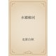 水郷柳河（青空文庫） [電子書籍]
