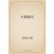 水郷柳河（青空文庫） [電子書籍]