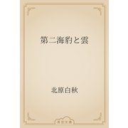 第二海豹と雲（青空文庫） [電子書籍]