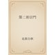 第二邪宗門（青空文庫） [電子書籍]
