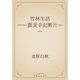 竹林生活　――震災手記断片――（青空文庫） [電子書籍]