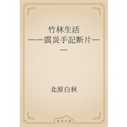 竹林生活　――震災手記断片――（青空文庫） [電子書籍]