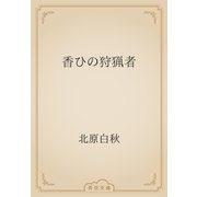 香ひの狩猟者（青空文庫） [電子書籍]