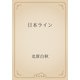 日本ライン（青空文庫） [電子書籍]