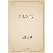 日本ライン（青空文庫） [電子書籍]