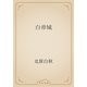 白帝城（青空文庫） [電子書籍]
