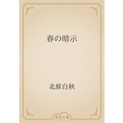 春の暗示（青空文庫） [電子書籍]