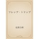 フレップ・トリップ（青空文庫） [電子書籍]