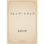 フレップ・トリップ（青空文庫） [電子書籍]