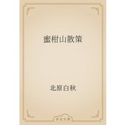 蜜柑山散策（青空文庫） [電子書籍]