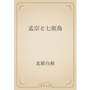 孟宗と七面鳥（青空文庫） [電子書籍]