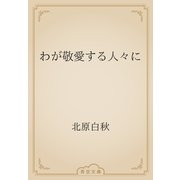 わが敬愛する人々に（青空文庫） [電子書籍]
