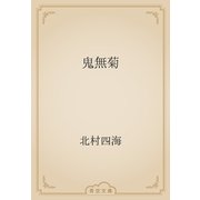 鬼無菊（青空文庫） [電子書籍]