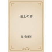頭上の響（青空文庫） [電子書籍]