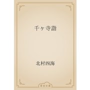 千ヶ寺詣（青空文庫） [電子書籍]