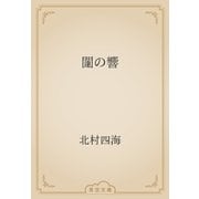 闥の響（青空文庫） [電子書籍]