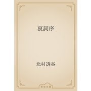 哀詞序（青空文庫） [電子書籍]