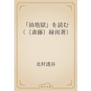 「油地獄」を読む　（〔斎藤〕緑雨著）（青空文庫） [電子書籍]