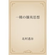 一種の攘夷思想（青空文庫） [電子書籍]