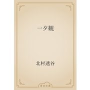 一夕観（青空文庫） [電子書籍]