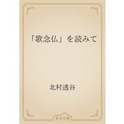 「歌念仏」を読みて（青空文庫） [電子書籍]