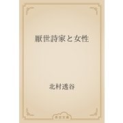 厭世詩家と女性（青空文庫） [電子書籍]