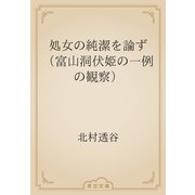 処女の純潔を論ず　（富山洞伏姫の一例の観察）（青空文庫） [電子書籍]