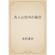 各人心宮内の秘宮（青空文庫） [電子書籍]