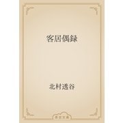 客居偶録（青空文庫） [電子書籍]