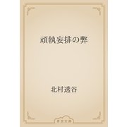 頑執妄排の弊（青空文庫） [電子書籍]
