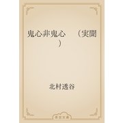 鬼心非鬼心　（実聞）（青空文庫） [電子書籍]