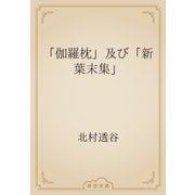 「伽羅枕」及び「新葉末集」（青空文庫） [電子書籍]