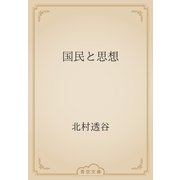 国民と思想（青空文庫） [電子書籍]