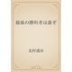 最後の勝利者は誰ぞ（青空文庫） [電子書籍]