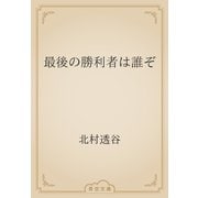 最後の勝利者は誰ぞ（青空文庫） [電子書籍]