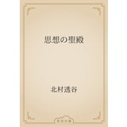 思想の聖殿（青空文庫） [電子書籍]
