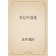 実行的道徳（青空文庫） [電子書籍]