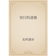 実行的道徳（青空文庫） [電子書籍]
